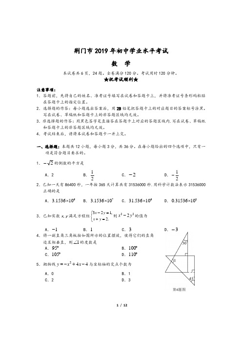 2019年湖北省荆门市中考数学试题(word版,含答案)