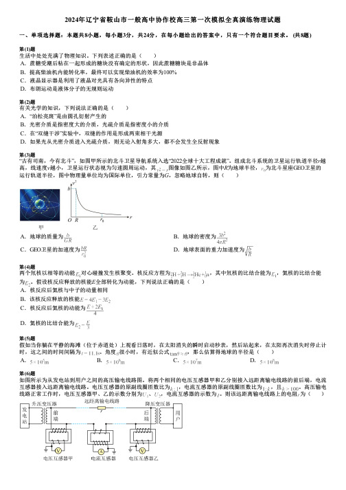 2024年辽宁省鞍山市一般高中协作校高三第一次模拟全真演练物理试题