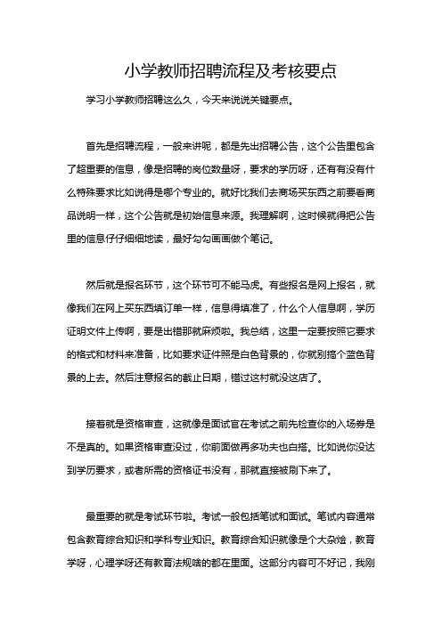 小学教师招聘流程及考核要点