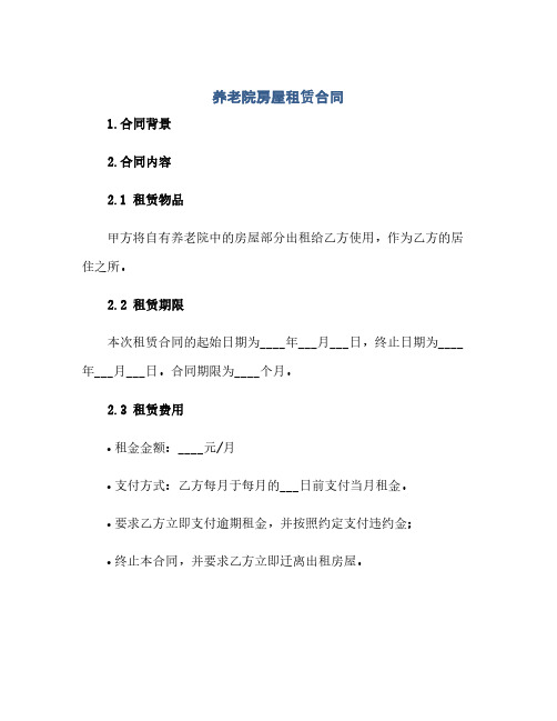 养老院房屋租赁合同(养老院合同).docx(范本文)