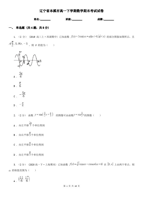 辽宁省本溪市高一下学期数学期末考试试卷