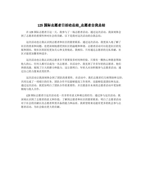 125国际志愿者日活动总结_志愿者自我总结