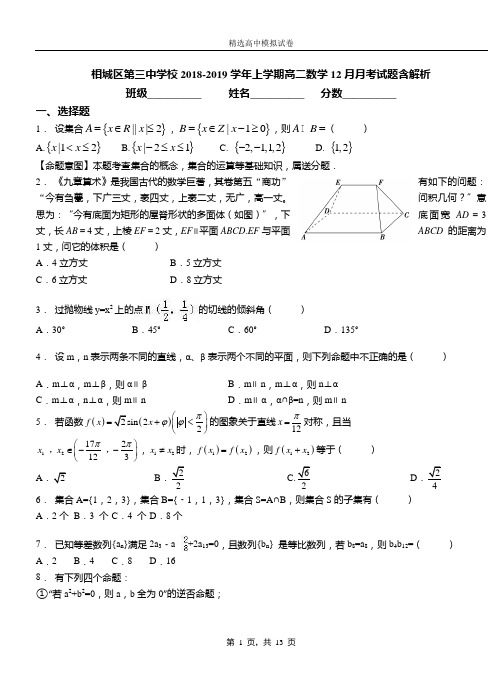 相城区第三中学校2018-2019学年上学期高二数学12月月考试题含解析