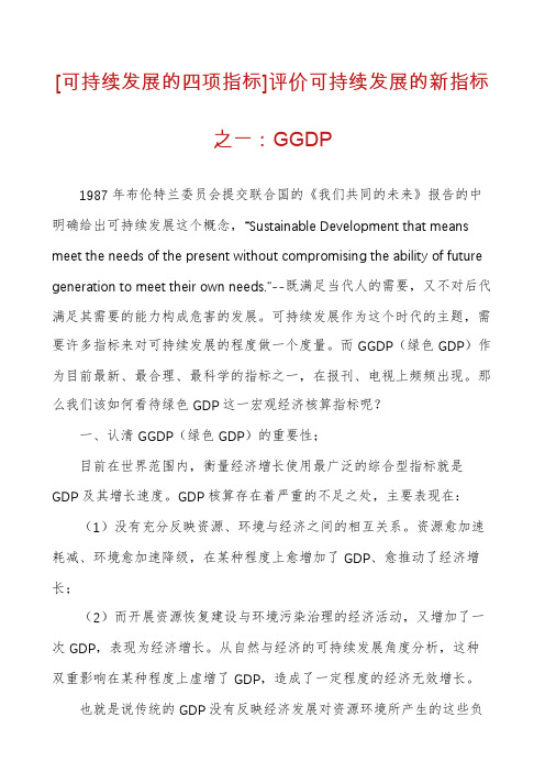 [可持续发展的四项指标]评价可持续发展的新指标之一：GGDP