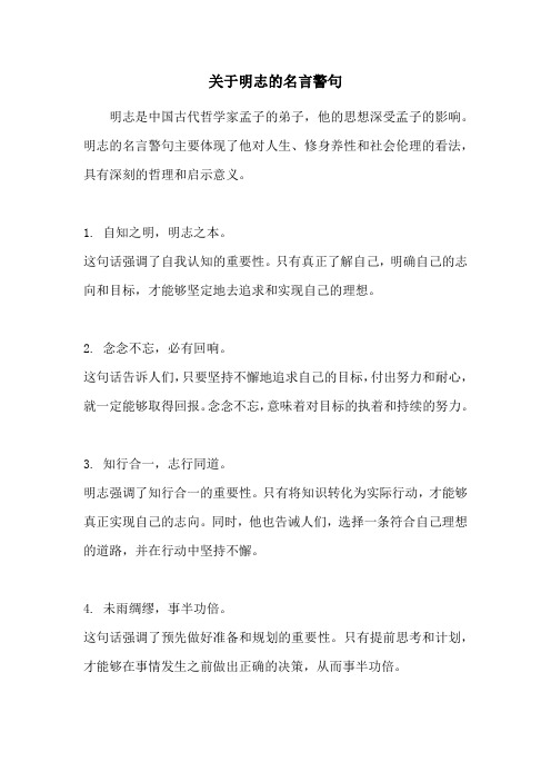 关于明志的名言警句