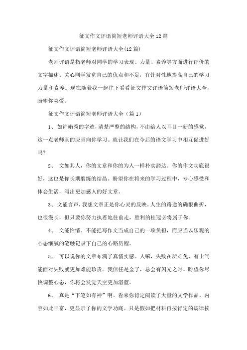 征文作文评语简短老师评语12篇