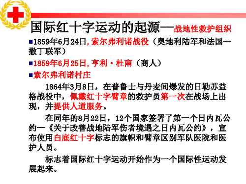 红十字会急救知识 PPT课件