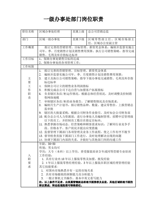 一级分公司办事处部门岗位职责