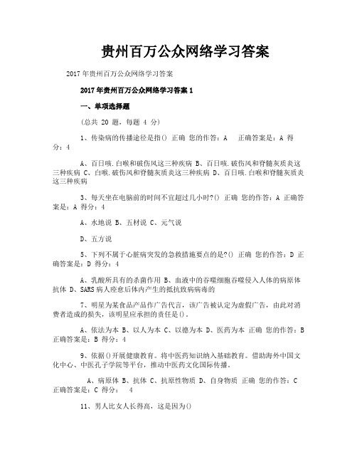 贵州百万公众网络学习答案