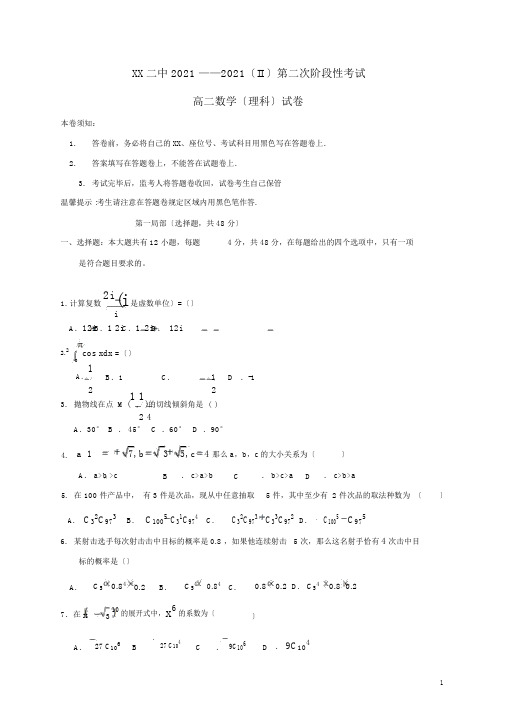 甘肃省武威第二中学2015-2016学年高二数学下学期第二次阶段考试试题理