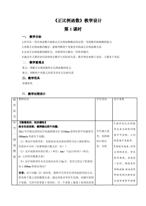 《正比例函数》第1课时示范课教学设计【人教八数下册】