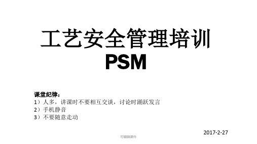 工艺安全PSM培训