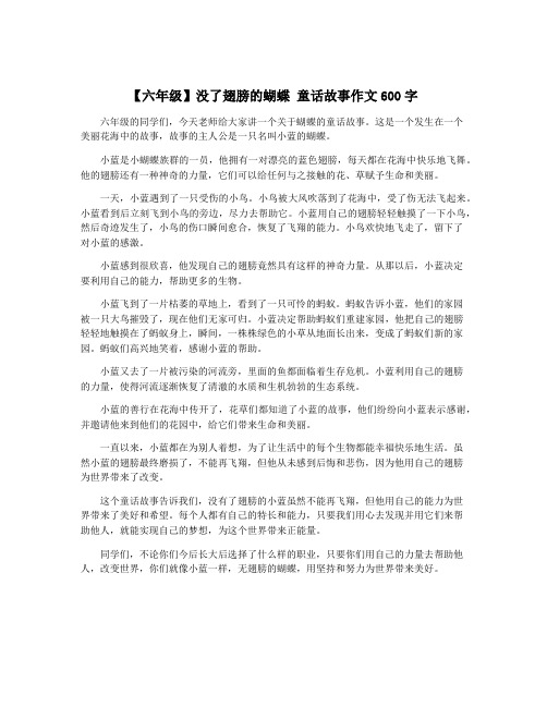 【六年级】没了翅膀的蝴蝶 童话故事作文600字