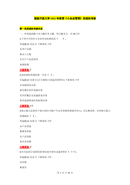 国家开放大学2022年秋季《小企业管理》形成性考核