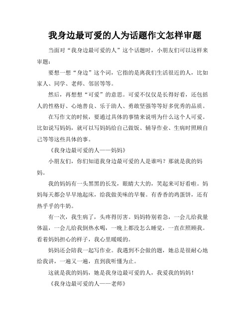 我身边最可爱的人为话题作文怎样审题