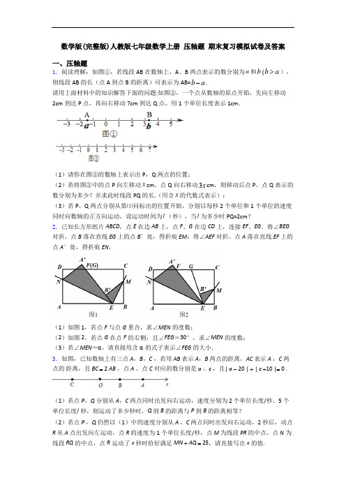 数学版(完整版)人教版七年级数学上册 压轴题 期末复习模拟试卷及答案