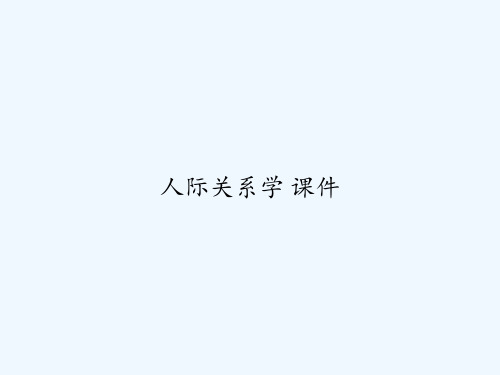 人际关系学 课件 PPT