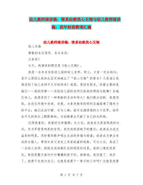 幼儿教师演讲稿:情系幼教我心无悔与幼儿教师演讲稿:我年轻我歌唱汇编