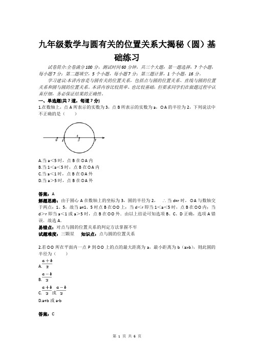 九年级数学与圆有关的位置关系大揭秘(圆)基础练习(含答案)