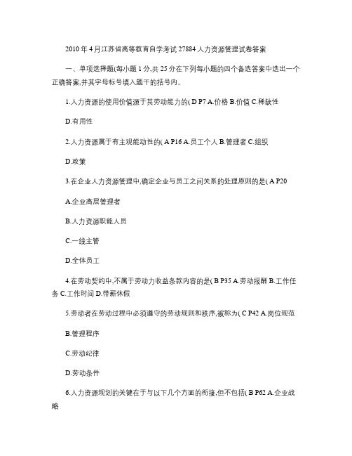 2010年4月江苏自考27884人力资源管理真题企业管理自考