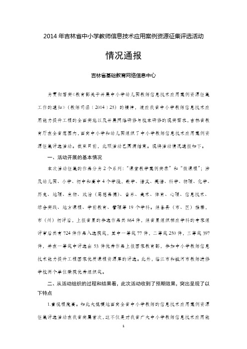 2014年吉林省中小学教师信息技术应用案例资源征集评选活动