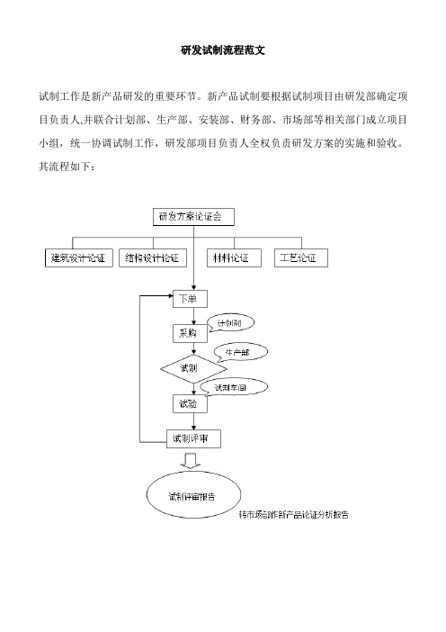 研发试制流程范文