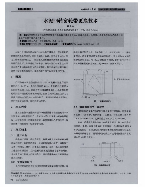 水泥回转窑轮带更换技术