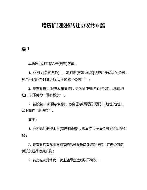 增资扩股股权转让协议书6篇