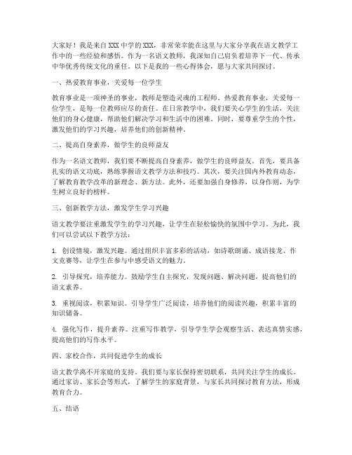 优秀语文教师经验交流发言稿范文