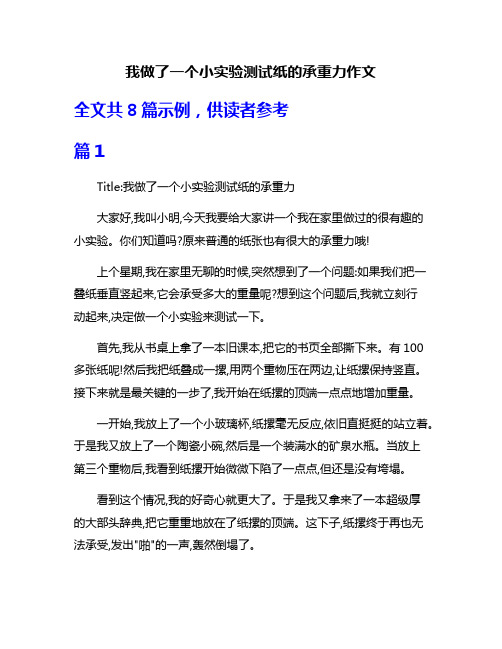 我做了一个小实验测试纸的承重力作文