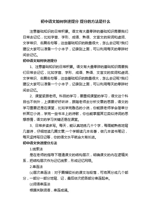 初中语文如何快速提分提分的方法是什么