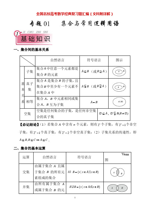 全国名校高考数学经典复习题汇编(文科附详解)专题1 集合与常用逻辑用语