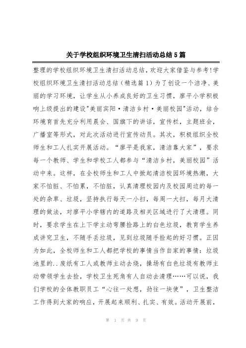 关于学校组织环境卫生清扫活动总结5篇