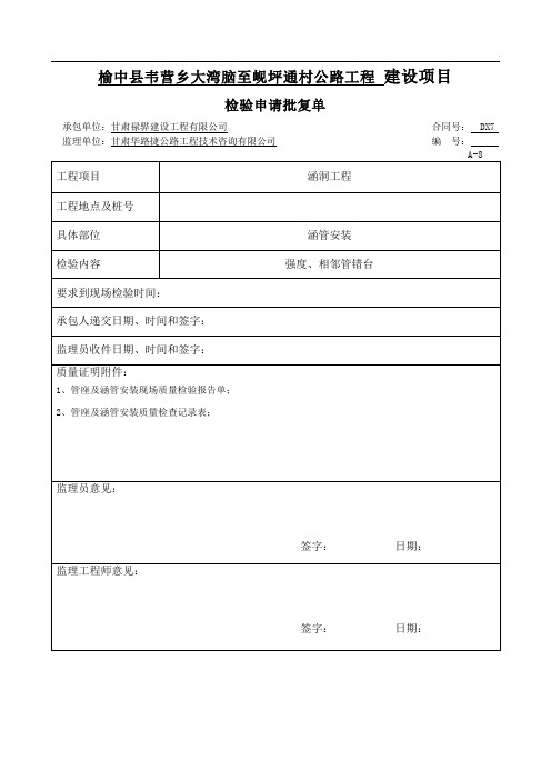 圆管涵管座安装资料表格