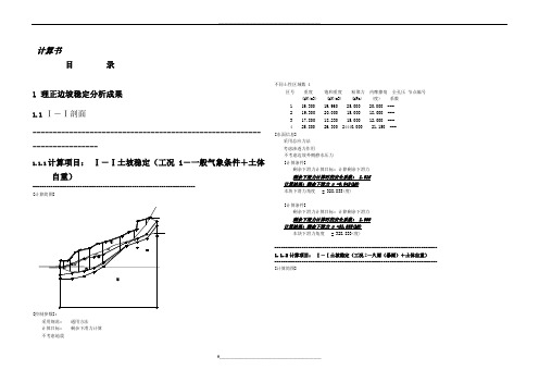 边坡稳定性计算书(理正软件计算)