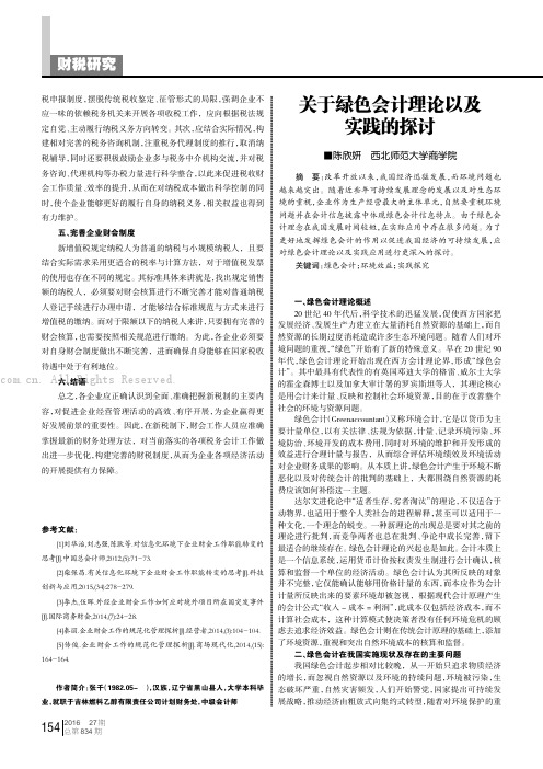 关于绿色会计理论以及实践的探讨