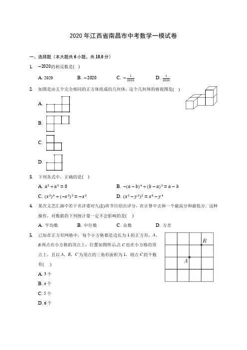 2020年江西省南昌市中考数学一模试卷 (含答案解析)