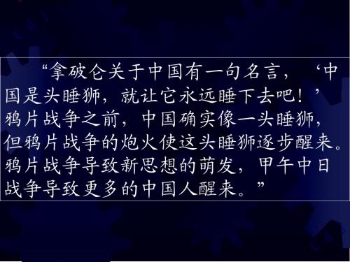 拿破仑有关中国有一句名言,‘中国是头睡狮,就让它永远