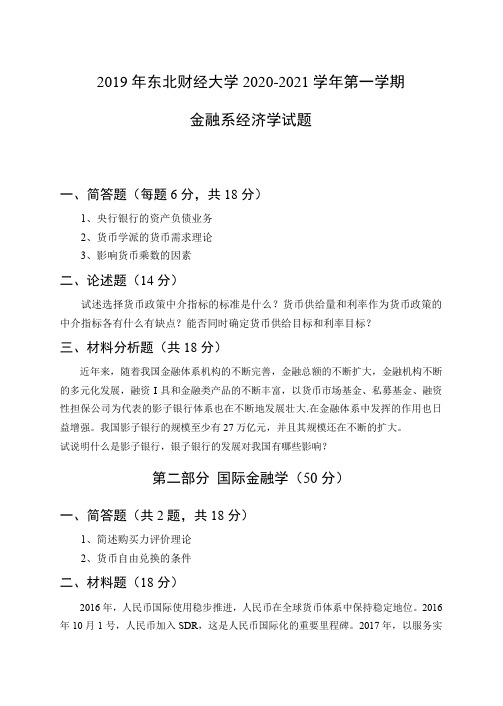 东北财经大学2020-2021学年第一学期金融系经济学试卷及参考答案