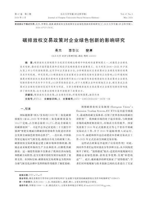 碳排放权交易政策对企业绿色创新的影响研究