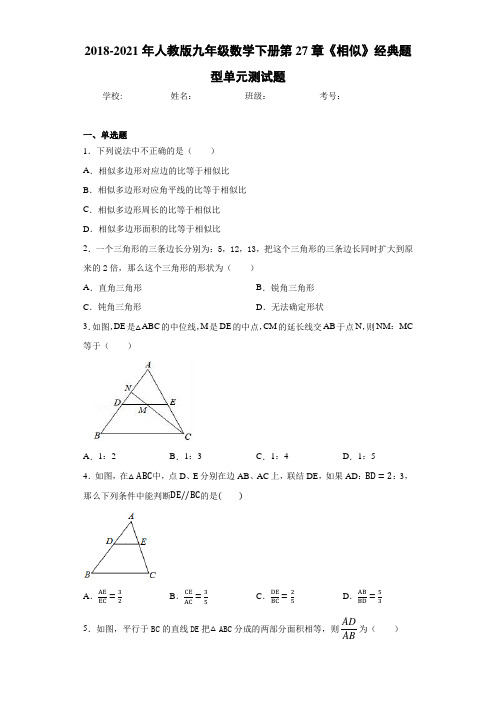 2018-2021年人教版九年级数学下册第27章《相似》经典题型单元测试题