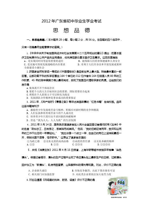 2012年广东省初中毕业生学业考试政治模拟题