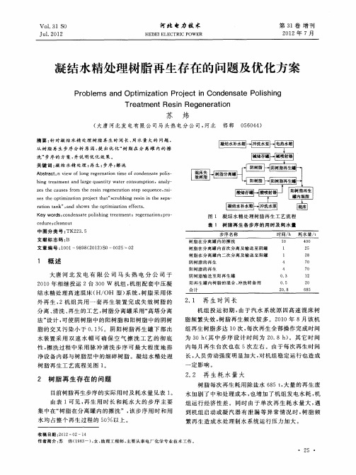 凝结水精处理树脂再生存在的问题及优化方案