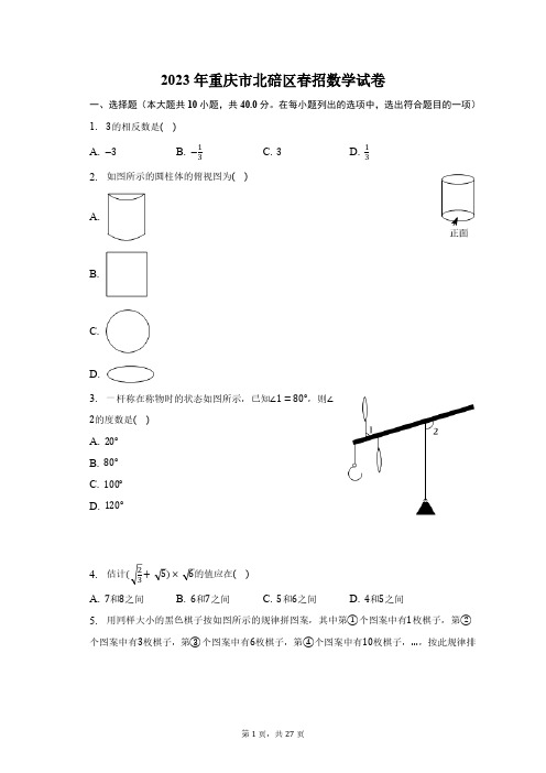 2023年重庆市北碚区春招数学试卷(含解析)