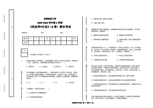 西南政法大学2005-2006学年第二学期《民法学-分论》(A卷)期末考试【含答案】