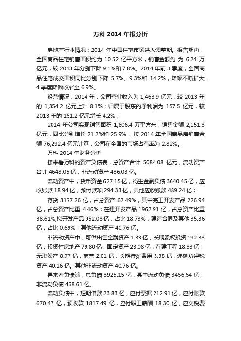 万科2014年报分析