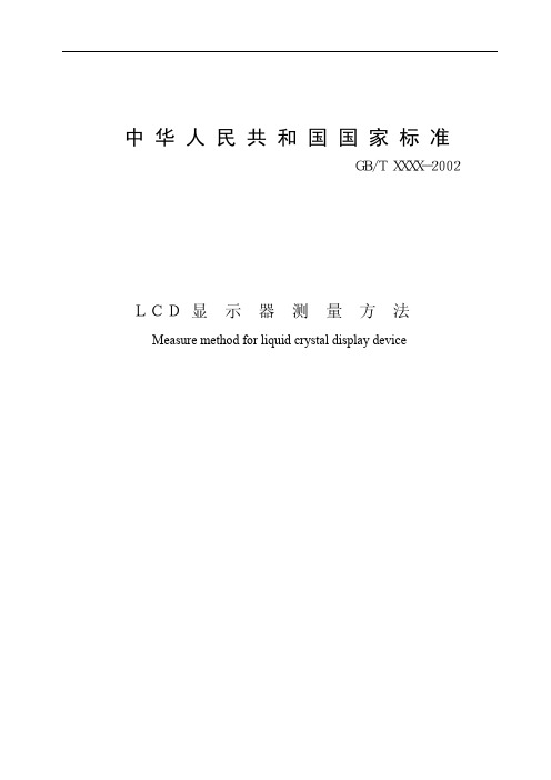 LCD测量方法