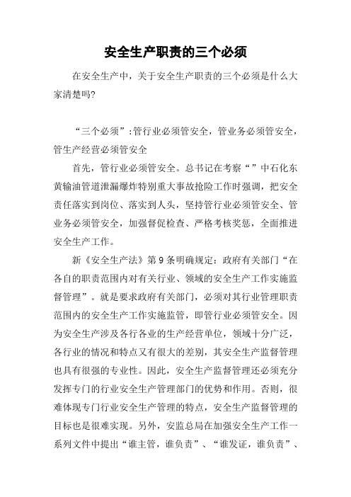 安全生产职责的三个必须
