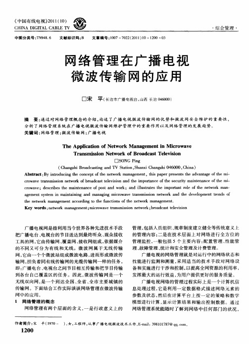 网络管理在广播电视微波传输网的应用