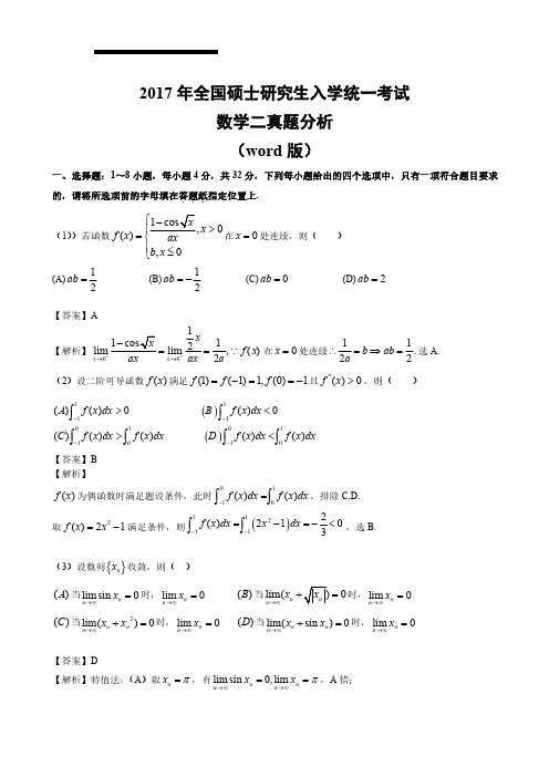 2017年考研数学二真题及答案分析PDF版